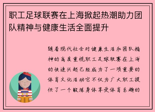 职工足球联赛在上海掀起热潮助力团队精神与健康生活全面提升