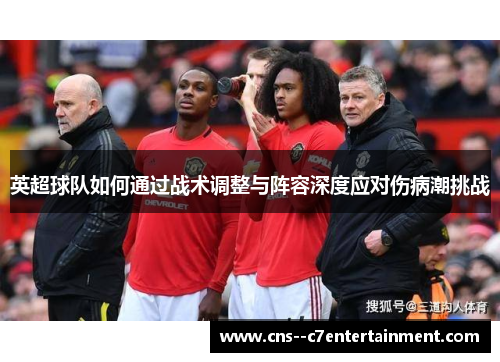 英超球队如何通过战术调整与阵容深度应对伤病潮挑战