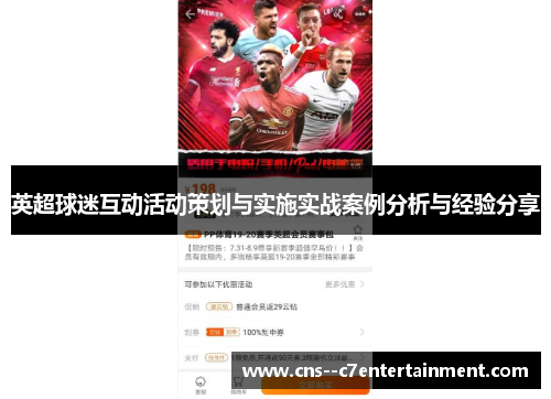英超球迷互动活动策划与实施实战案例分析与经验分享