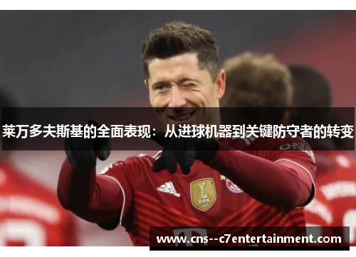 莱万多夫斯基的全面表现：从进球机器到关键防守者的转变