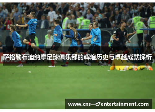 萨格勒布迪纳摩足球俱乐部的辉煌历史与卓越成就探析