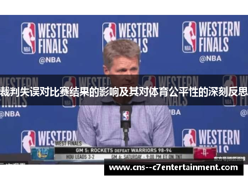 裁判失误对比赛结果的影响及其对体育公平性的深刻反思