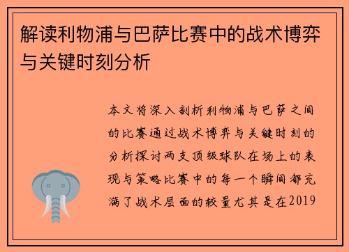 解读利物浦与巴萨比赛中的战术博弈与关键时刻分析