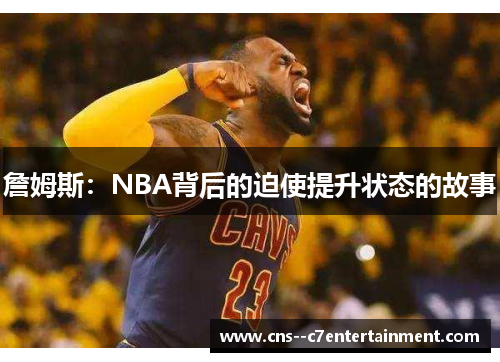 詹姆斯：NBA背后的迫使提升状态的故事