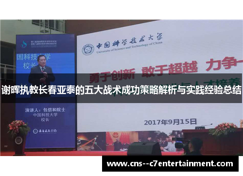 谢晖执教长春亚泰的五大战术成功策略解析与实践经验总结