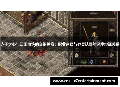 赤子之心与四国血统的交织探索：职业选择与心灵认同的深度辩证关系
