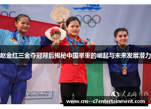 赵金红三金夺冠背后揭秘中国举重的崛起与未来发展潜力