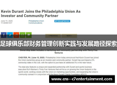 足球俱乐部财务管理创新实践与发展路径探索