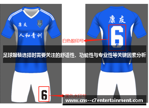 足球服装选择时需要关注的舒适性、功能性与专业性等关键因素分析