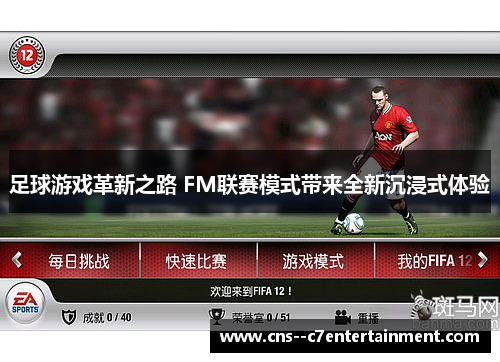 足球游戏革新之路 FM联赛模式带来全新沉浸式体验