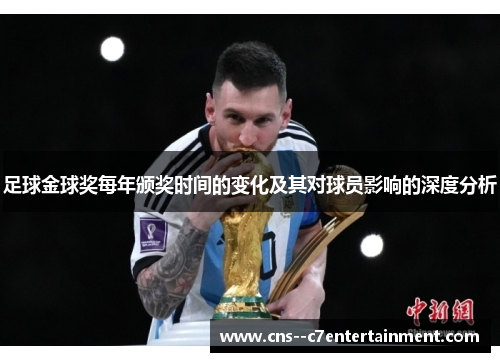 足球金球奖每年颁奖时间的变化及其对球员影响的深度分析