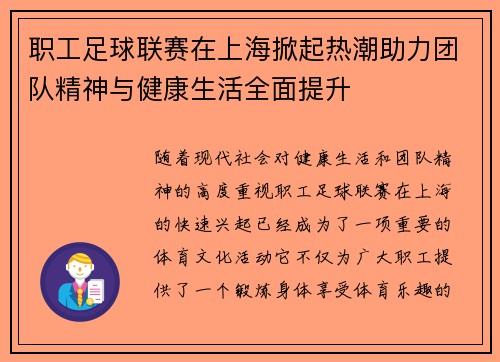 职工足球联赛在上海掀起热潮助力团队精神与健康生活全面提升