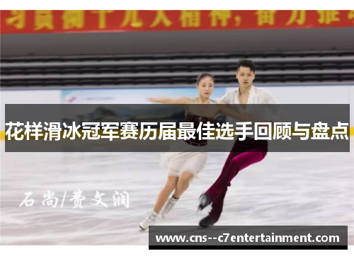 花样滑冰冠军赛历届最佳选手回顾与盘点