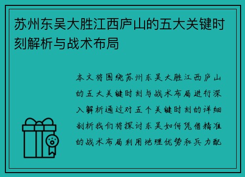 苏州东吴大胜江西庐山的五大关键时刻解析与战术布局