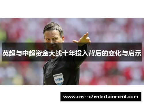 英超与中超资金大战十年投入背后的变化与启示