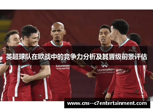 英超球队在欧战中的竞争力分析及其晋级前景评估