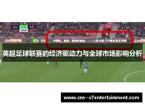 英超足球联赛的经济驱动力与全球市场影响分析