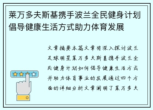 莱万多夫斯基携手波兰全民健身计划倡导健康生活方式助力体育发展