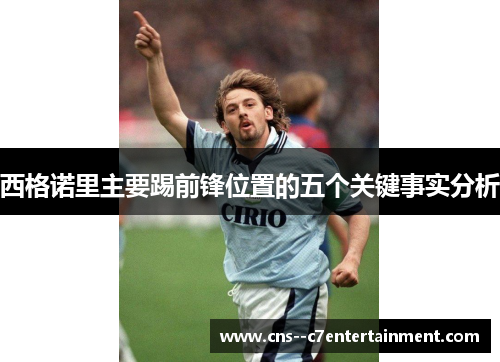 西格诺里主要踢前锋位置的五个关键事实分析
