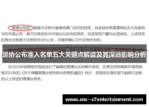 足协公布准入名单五大关键点解读及其深远影响分析