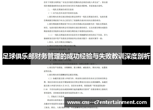足球俱乐部财务管理的成功经验与失败教训深度剖析