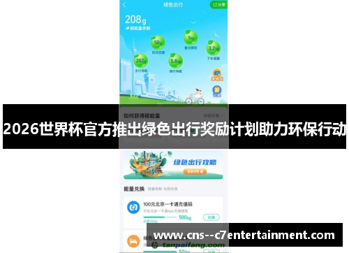 2026世界杯官方推出绿色出行奖励计划助力环保行动