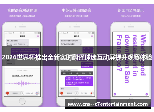 2026世界杯推出全新实时翻译球迷互动屏提升观赛体验