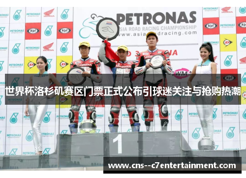 世界杯洛杉矶赛区门票正式公布引球迷关注与抢购热潮