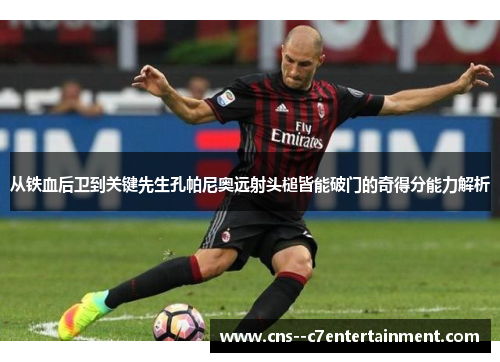 从铁血后卫到关键先生孔帕尼奥远射头槌皆能破门的奇得分能力解析