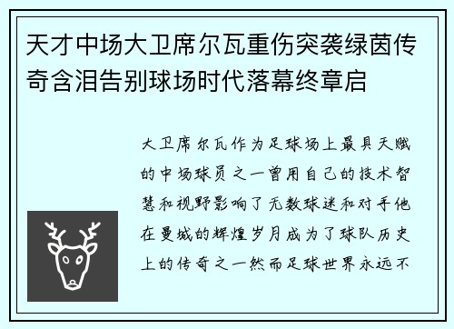天才中场大卫席尔瓦重伤突袭绿茵传奇含泪告别球场时代落幕终章启