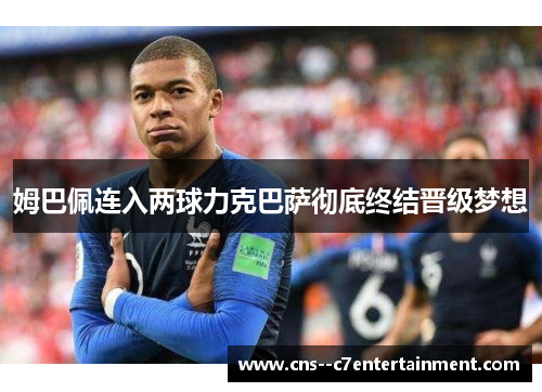 姆巴佩连入两球力克巴萨彻底终结晋级梦想