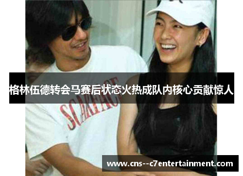 格林伍德转会马赛后状态火热成队内核心贡献惊人