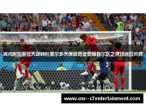 波鸿附加赛惊天逆转杜塞尔多夫保级奇迹燃爆鲁尔区之夜球迷狂欢夜
