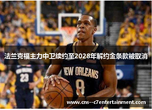 法兰克福主力中卫续约至2028年解约金条款被取消