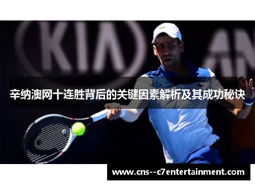 辛纳澳网十连胜背后的关键因素解析及其成功秘诀
