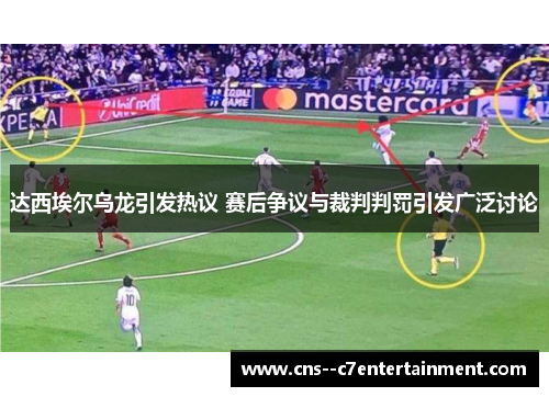 达西埃尔乌龙引发热议 赛后争议与裁判判罚引发广泛讨论
