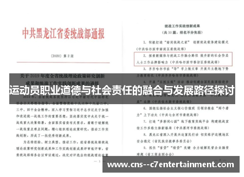运动员职业道德与社会责任的融合与发展路径探讨
