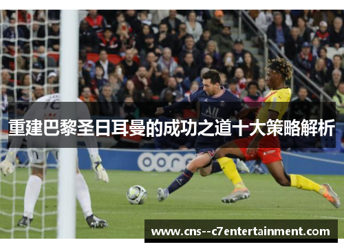 重建巴黎圣日耳曼的成功之道十大策略解析