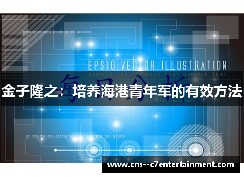 金子隆之：培养海港青年军的有效方法