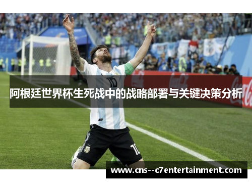 阿根廷世界杯生死战中的战略部署与关键决策分析