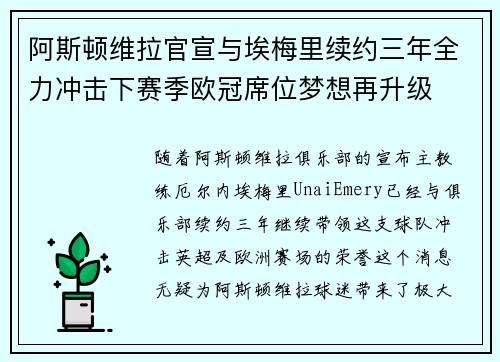 阿斯顿维拉官宣与埃梅里续约三年全力冲击下赛季欧冠席位梦想再升级 ⚽️