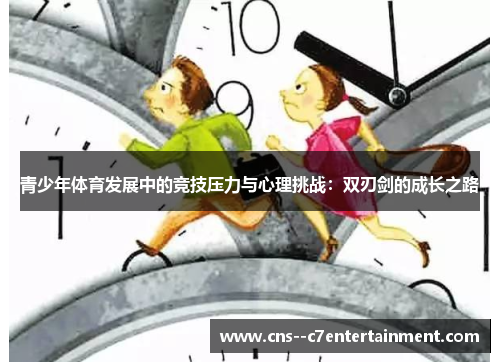 青少年体育发展中的竞技压力与心理挑战：双刃剑的成长之路