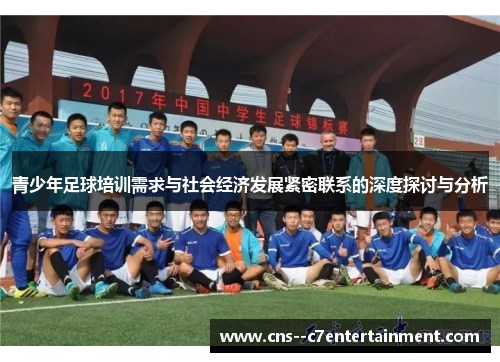 青少年足球培训需求与社会经济发展紧密联系的深度探讨与分析