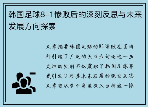 韩国足球8-1惨败后的深刻反思与未来发展方向探索