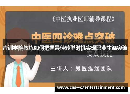 青训学院教练如何把握最佳转型时机实现职业生涯突破