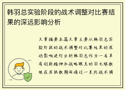 韩羽总实验阶段的战术调整对比赛结果的深远影响分析