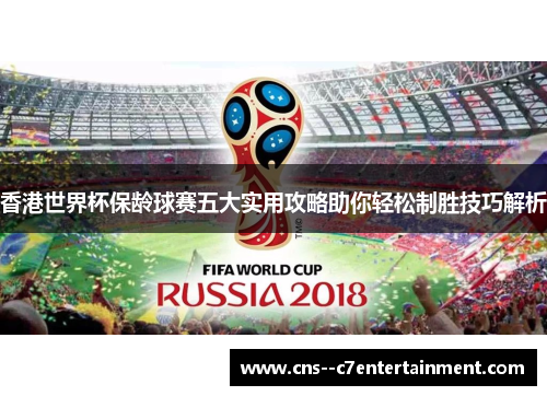 香港世界杯保龄球赛五大实用攻略助你轻松制胜技巧解析