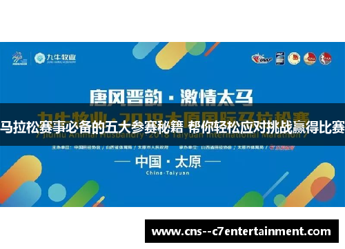 马拉松赛事必备的五大参赛秘籍 帮你轻松应对挑战赢得比赛