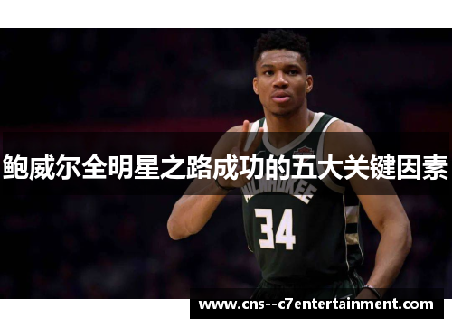 鲍威尔全明星之路成功的五大关键因素