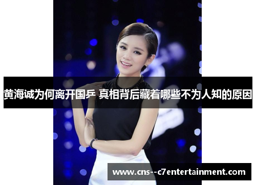 黄海诚为何离开国乒 真相背后藏着哪些不为人知的原因